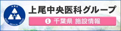 上尾中央医科グループ 千葉県施設情報