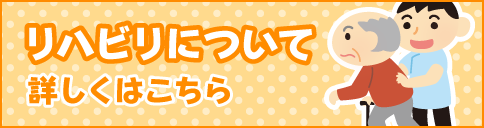 リハビリケアについて