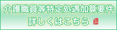 介護職員等特定処遇改善加算要件