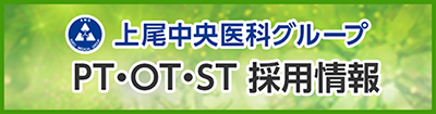 上尾中央医科グループ PT・OT・ST 採用情報