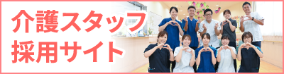 介護スタッフ採用サイト