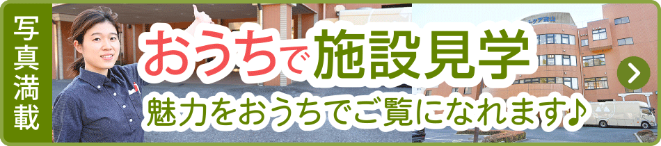 おうちで施設見学